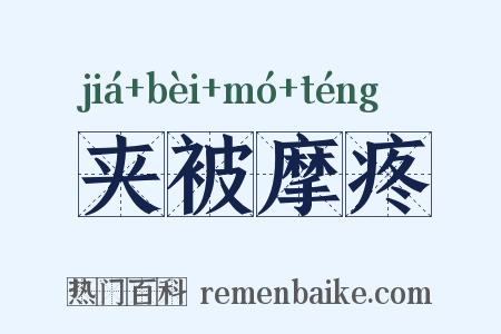 夹被摩疼是什么意思的图片